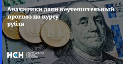 Аналитики дали неутешительный прогноз по курсу рубля