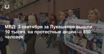 МВД: 3 сентября за Лукашенко вышли 10 тысяч, на протестные акции — 850 человек