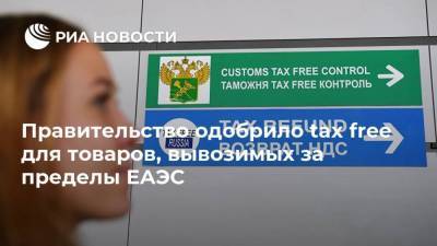 Правительство одобрило tax free для товаров, вывозимых за пределы ЕАЭС