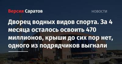 Дворец водных видов спорта. За 4 месяца осталось освоить 470 миллионов, крыши до сих пор нет, одного из подрядчиков выгнали