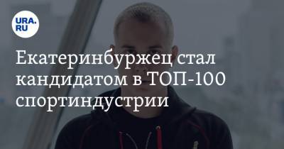 Екатеринбуржец стал кандидатом в ТОП-100 спортиндустрии