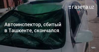 Автоинспектор, сбитый в центре Ташкента, скончался