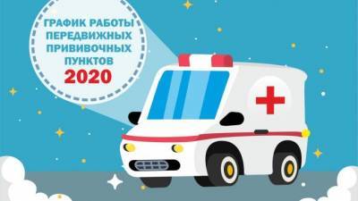 Комздрав опубликовал график работы мобильных прививочных пунктов в Петербурге