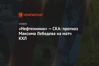 «Нефтехимик» — СКА: прогноз Максима Лебедева на матч КХЛ
