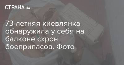 73-летняя киевлянка обнаружила у себя на балконе схрон боеприпасов. Фото
