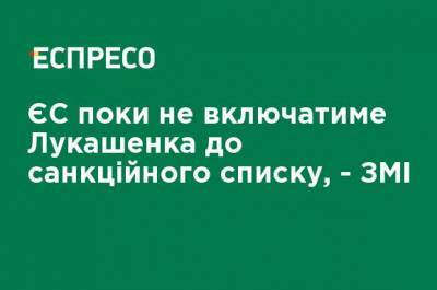 ЕС пока не будет включать Лукашенко в санкционный список, - СМИ