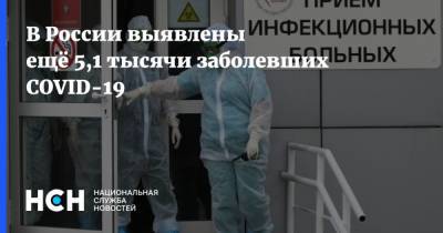 В России выявлены ещё 5,1 тысячи заболевших COVID-19