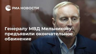 Генералу МВД Мельникову предъявили окончательное обвинение