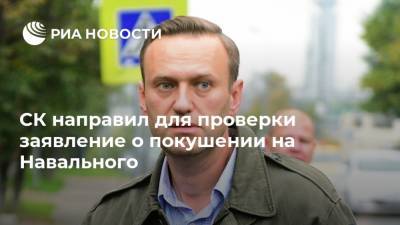 СК направил для проверки заявление о покушении на Навального