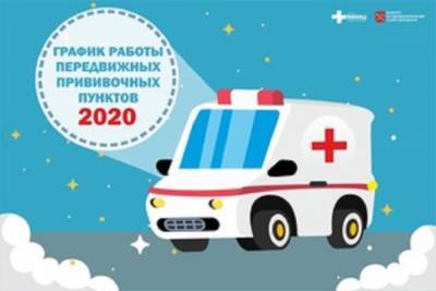 Опубликован график работы мобильных прививочных пунктов в Петербурге