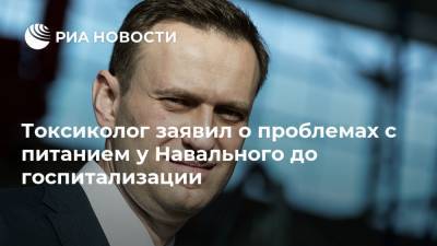 Токсиколог заявил о проблемах с питанием у Навального до госпитализации