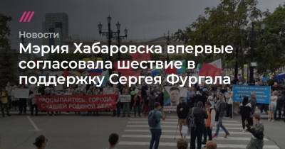 Мэрия Хабаровска впервые согласовала шествие в поддержку Сергея Фургала