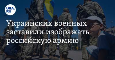Украинских военных заставили изображать российскую армию