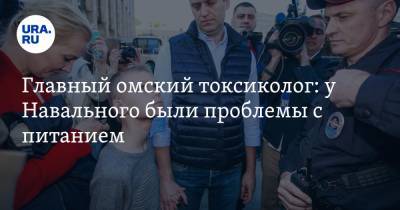 Главный омский токсиколог: у Навального были проблемы с питанием