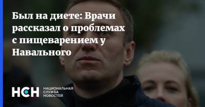 Был на диете: Врачи рассказал о проблемах с пищеварением у Навального
