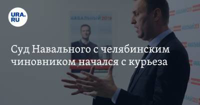 Суд Навального с челябинским чиновником начался с курьеза. ФОТО