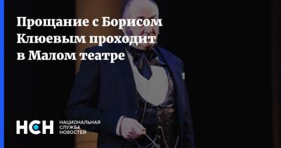 Прощание с Борисом Клюевым проходит в Малом театре