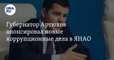 Губернатор Артюхов анонсировал новые коррупционные дела в ЯНАО