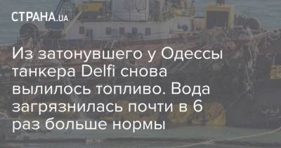 Из затонувшего у Одессы танкера Delfi снова вылилось топливо. Вода загрязнилась почти в 6 раз больше нормы
