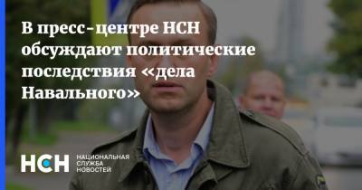 В пресс-центре НСН обсуждают политические последствия «дела Навального»
