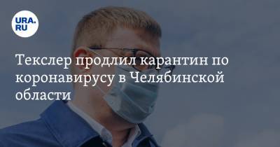 Текслер продлил карантин по коронавирусу в Челябинской области