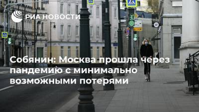 Собянин: Москва прошла через пандемию с минимально возможными потерями