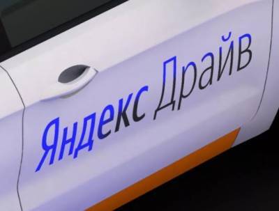 "Яндекс.Драйв" войдет в состав группы компаний "Яндекс.Такси"