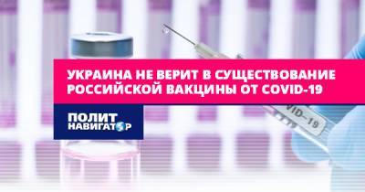 Украина не верит в существование российской вакцины от Covid-19
