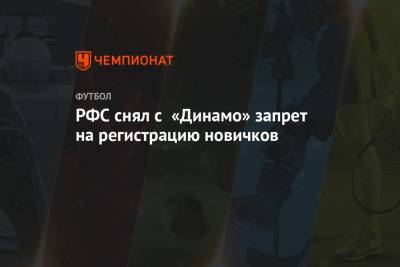 РФС снял с «Динамо» запрет на регистрацию новичков