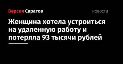 Женщина хотела устроиться на удаленную работу и потеряла 93 тысячи рублей