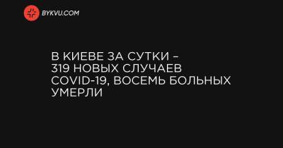 В Киеве за сутки – 319 новых случаев COVID-19, восемь больных умерли