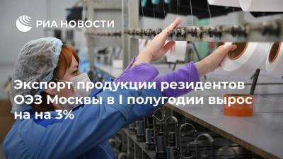Экспорт продукции резидентов ОЭЗ Москвы в I полугодии вырос на на 3%