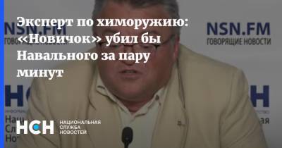 Эксперт по химоружию: «Новичок» убил бы Навального за пару минут