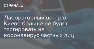 Лабораторный центр в Киеве больше не будет тестировать на коронавирус частных лиц