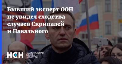 Бывший эксперт ООН не увидел сходства случаев Скрипалей и Навального