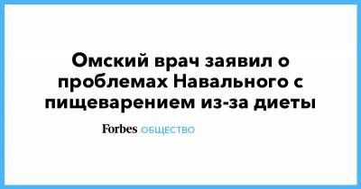 Омский врач заявил о проблемах Навального с пищеварением из-за диеты