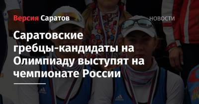Саратовские гребцы-кандидаты на Олимпиаду выступят на чемпионате России
