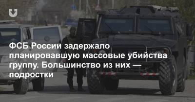 ФСБ России задержало планировавшую массовые убийства группу. Большинство из них — подростки
