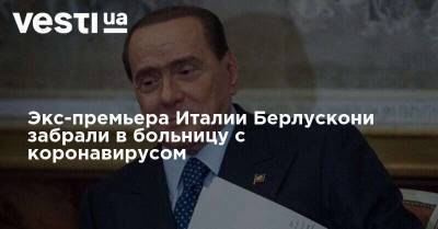 Экс-премьера Италии Берлускони забрали в больницу с коронавирусом