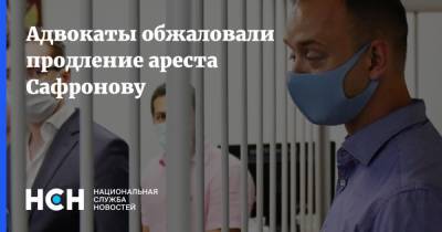 Адвокаты обжаловали продление ареста Сафронову