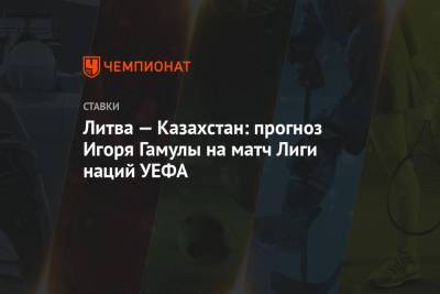 Литва — Казахстан: прогноз Игоря Гамулы на матч Лиги наций УЕФА
