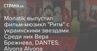 Monatik выпустил фильм-мюзикл "Ритм" с украинскими звездами. Среди них Вера Брежнева, DANTES, Alyona Alyona