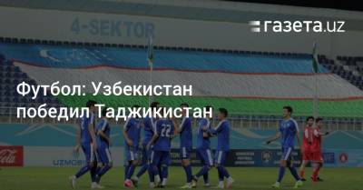 Футбол: Узбекистан победил Таджикистан