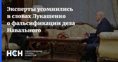 Эксперты усомнились в словах Лукашенко о фальсификации дела Навального