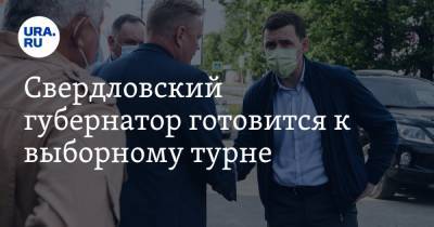 Свердловский губернатор готовится к выборному турне