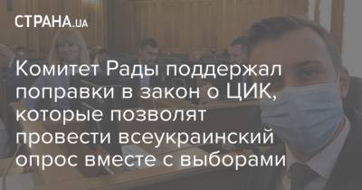 Комитет Рады поддержал поправки в закон о ЦИК, которые позволят провести всеукраинский опрос вместе с выборами
