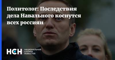 Политолог: Последствия дела Навального коснутся всех россиян