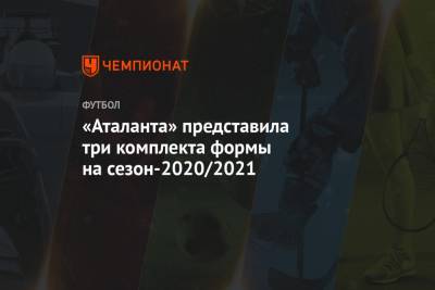«Аталанта» представила три комплекта формы на сезон-2020/2021