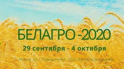 Выставки Белагро, Белферма и Белпродукт пройдут 29.09-04.10 на новой площадке