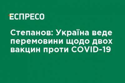Степанов: Украина ведет переговоры о двух вакцин против COVID-19